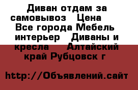 Диван отдам за самовывоз › Цена ­ 1 - Все города Мебель, интерьер » Диваны и кресла   . Алтайский край,Рубцовск г.